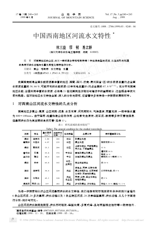 中国西南地区河流水文特性