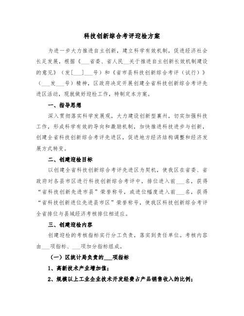 科技创新综合考评迎检方案(二篇)