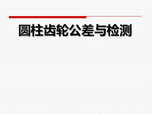 圆柱齿轮公差与检测