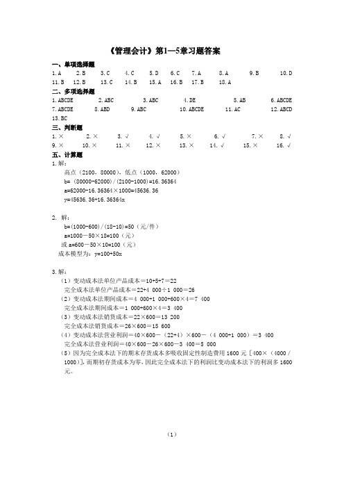 《管理会计》第1--6章习题答案