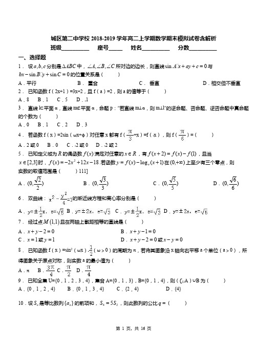 城区第二中学校2018-2019学年高二上学期数学期末模拟试卷含解析(2)