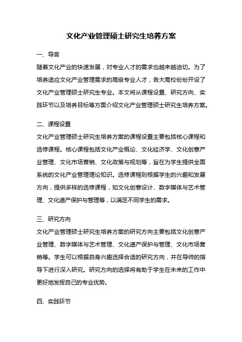 文化产业管理硕士研究生培养方案