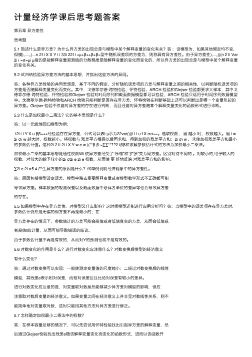 计量经济学课后思考题答案