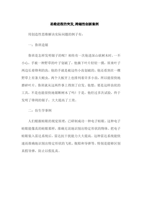 思维进程的突发,跨越性创新案例