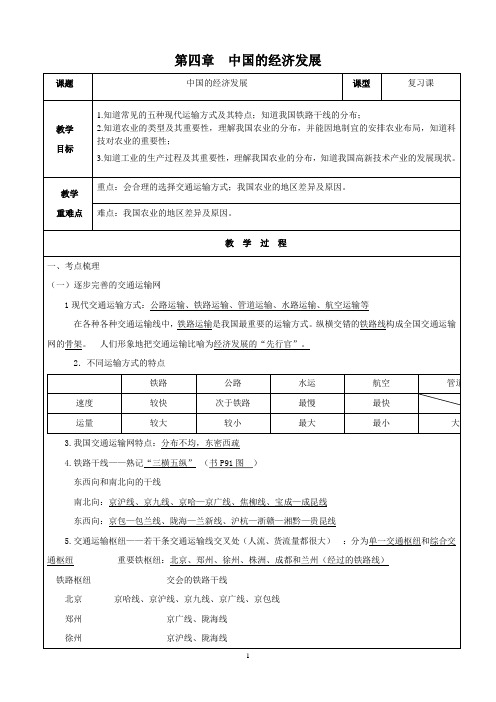 人教版八年级地理(上)第四章中国的经济发展复习教案