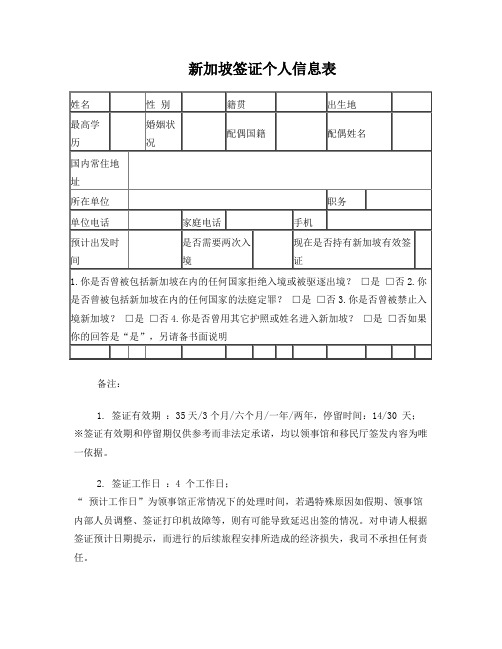 新加坡签证(个人信息表)