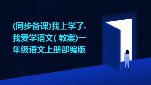 (同步备课)我上学了.我爱学语文(+教案)一年级语文上册部编版