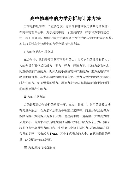 高中物理中的力学分析与计算方法