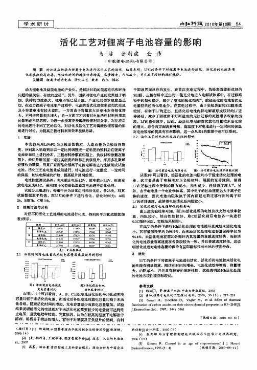 活化工艺对锂离子电池容量的影响