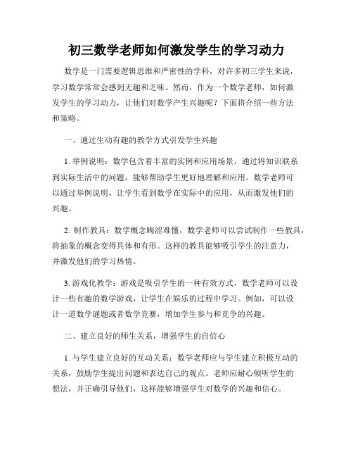 初三数学老师如何激发学生的学习动力