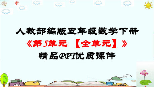 最新人教部编版五年级数学下册《第5单元图形的运动(三)【全单元】》精品PPT优质课件