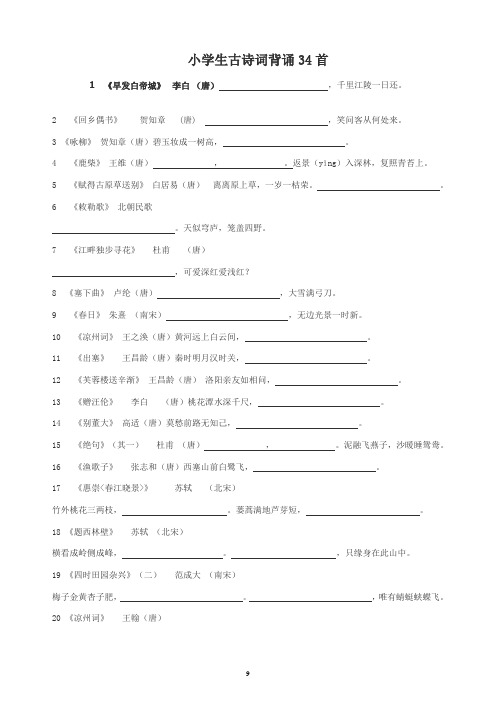 小学六年级复习古诗词背诵34首 (2)