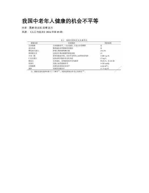 我国中老年人健康的机会不平等