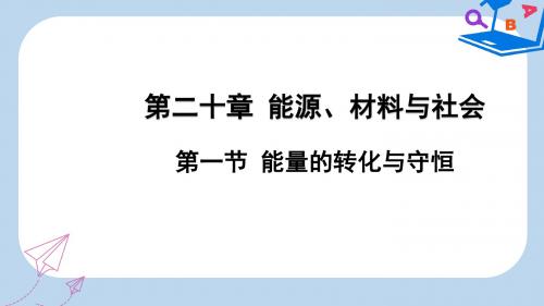 2019-2020年九年级物理全册 第二十章 第一节 能量的转化与守恒课件(新版)沪科版