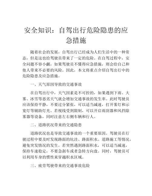 安全知识：自驾出行危险隐患的应急措施