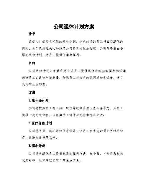 公司退休计划方案