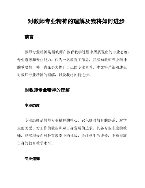 对教师专业精神的理解及我将如何进步