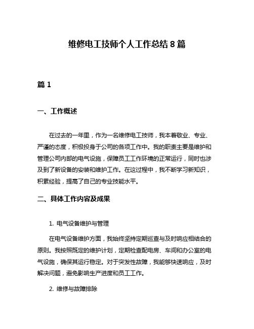 维修电工技师个人工作总结8篇