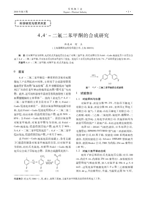 4,4′-二氟二苯甲酮的合成研究