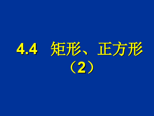 数学：4.4《矩形、正方形》课件2(北师大版八年级上)(2019年10月整理)