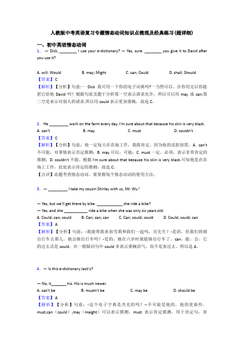 人教版中考英语复习专题情态动词知识点梳理及经典练习(超详细)