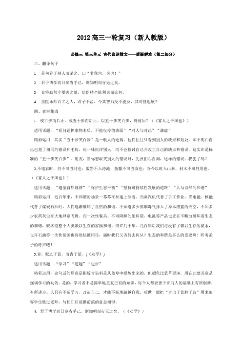 新课标范文高考强化复习解析资料：必修三第三单元古代议论散文—质疑解难第二部分教案