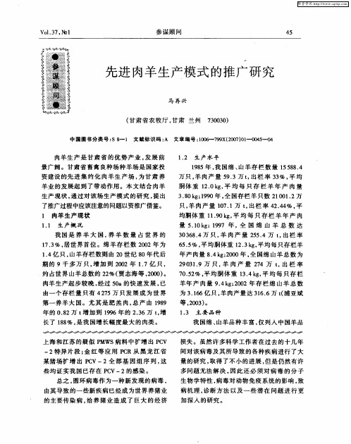 先进肉羊生产模式的推广研究