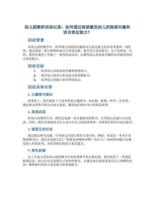 幼儿园教研活动记录：如何通过阅读激发幼儿的阅读兴趣和语言表达能力？