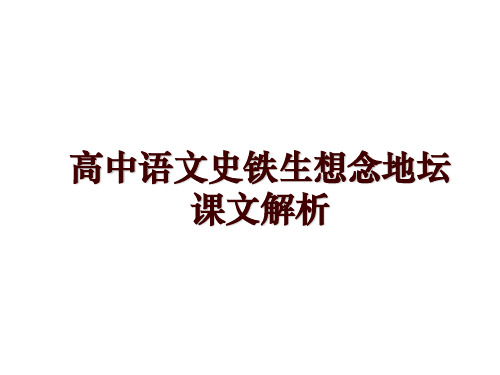 高中语文史铁生想念地坛课文解析