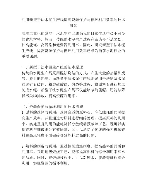 利用新型干法水泥生产线提高资源保护与循环利用效率的技术研究