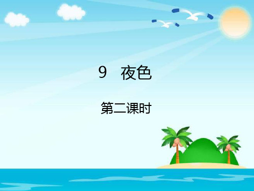 【人教部编版小学语文】夜色ppt精美课件1