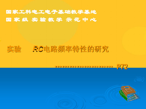 实验三 RC电路频率特性研究 pptPPT资料优秀版