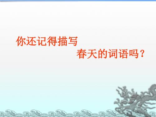 冀教版一年级语文下册《春雨的色彩》公开课课件