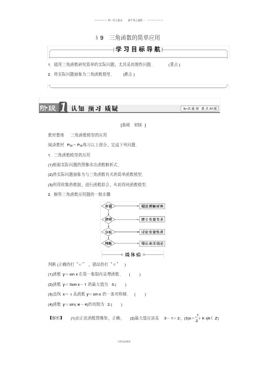 课堂新坐标学年高中数学第一章三角函数1.9三角函数的简单应用北师大版必修9