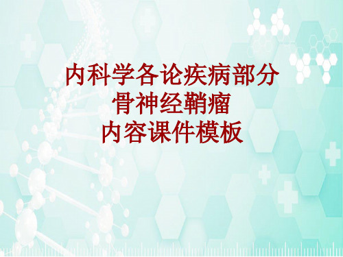 内科学_各论_疾病：骨神经鞘瘤_课件模板