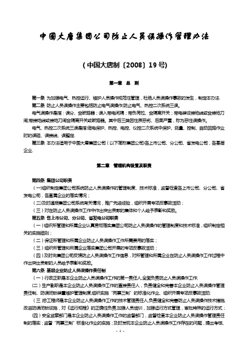 4防止人员误操作管理办法(大唐集团制〔2008〕19号)