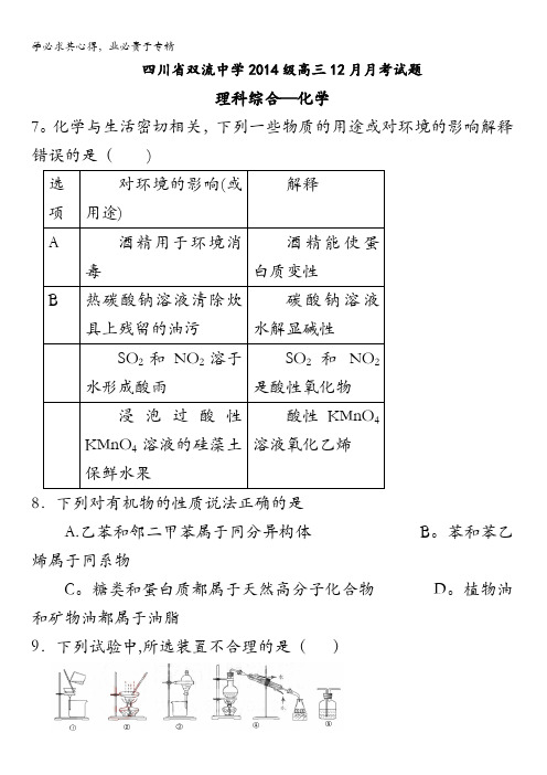 四川省双流中学2017届高三一诊模拟(12月月考)理综-化学试题 含答案