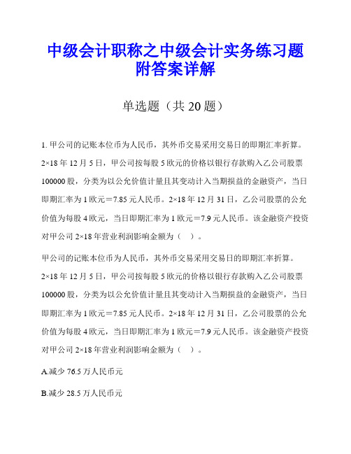 中级会计职称之中级会计实务练习题附答案详解