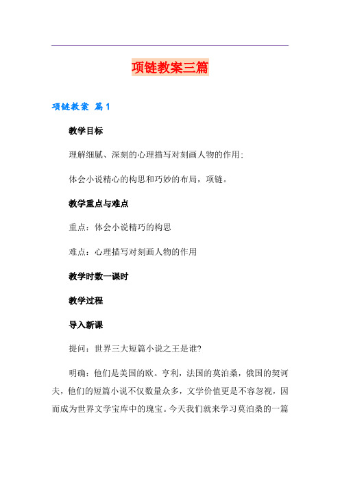 项链教案三篇