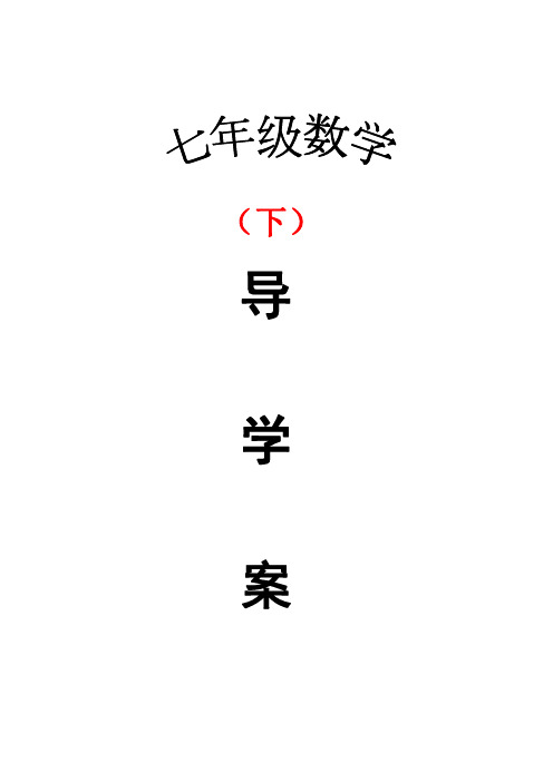 湘教版七年级下册数学导学案全册 