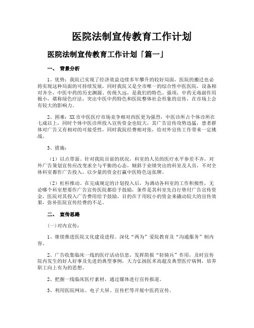 医院法制宣传教育工作计划