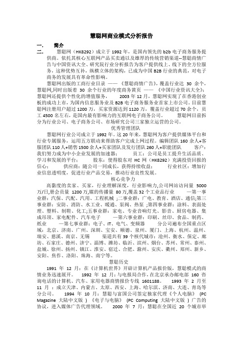 慧聪网商业模式分析报告