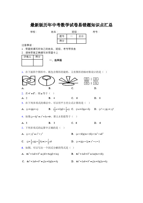 2019最新版历年中考数学试卷易错题知识点汇总363344