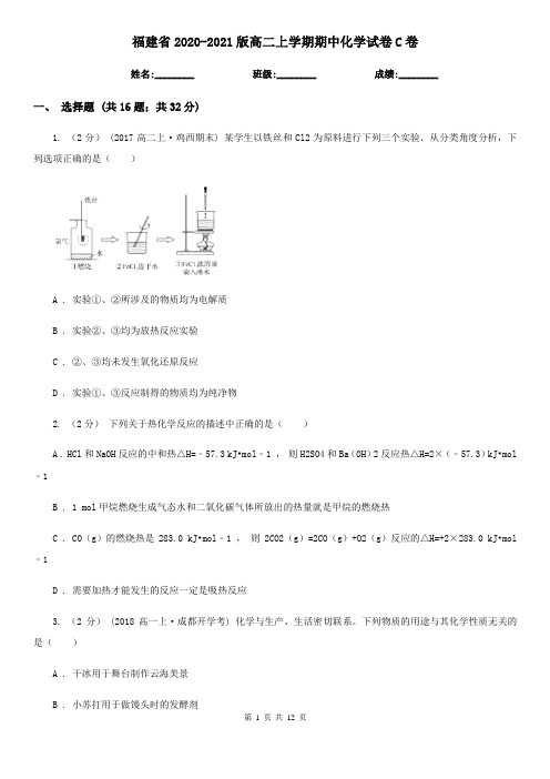 福建省2020-2021版高二上学期期中化学试卷C卷