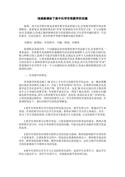 浅谈新课标下高中化学有效教学的实施