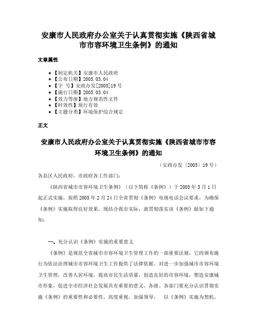 安康市人民政府办公室关于认真贯彻实施《陕西省城市市容环境卫生条例》的通知