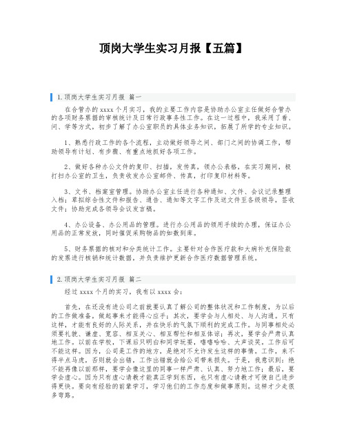 顶岗大学生实习月报【五篇】