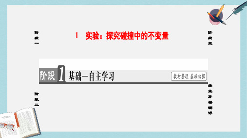 2019-2020年高中物理第16章动量守恒定律1实验:探究碰撞中的不变量课件新人教选修3_5