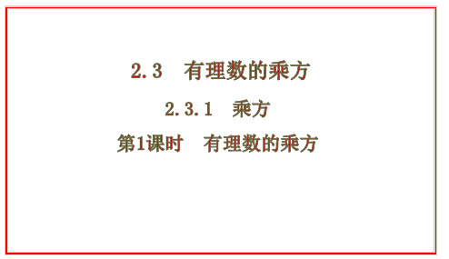 2.3.1乘方  第1课时有理数的乘方课件人教版数学七年级上册