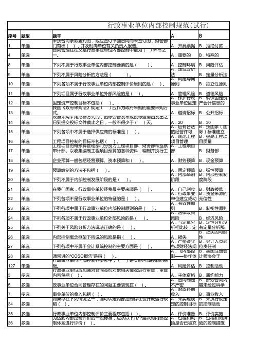 行政事业单位内部控制规范(试行)试题及答案